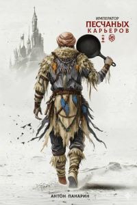 Обложка книги «Император песчаных карьеров. Том 2»