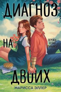 Обложка книги «Диагноз на двоих»