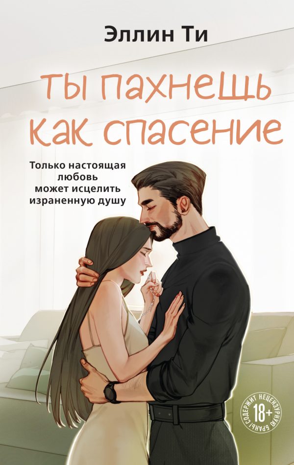 Обложка книги «Ты пахнешь как спасение»