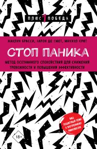 Обложка книги «Стоп паника. Метод осознанного спокойствия для снижения тревожности и повышения эффективности»