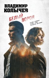 Обложка книги «Белый ворон»