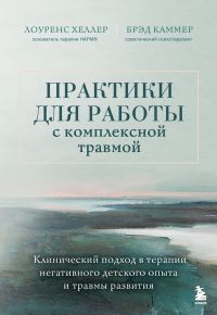 Обложка книги «Практики для работы с комплексной травмой»