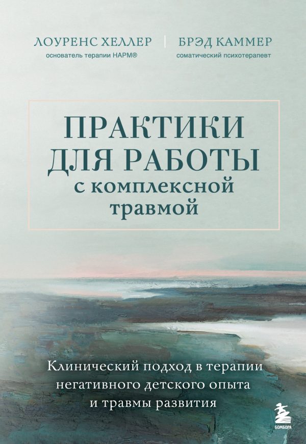 Обложка книги «Практики для работы с комплексной травмой»