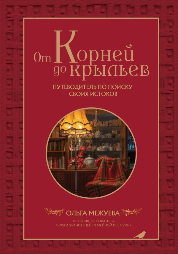 Обложка книги «От корней до крыльев. Путеводитель по поиску своих истоков»