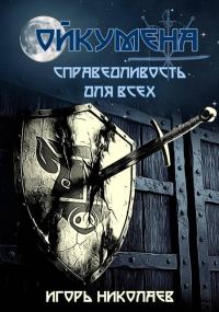 Обложка книги «Справедливость для всех»