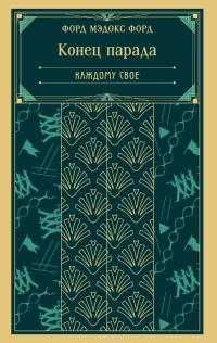 Обложка книги «Каждому свое»