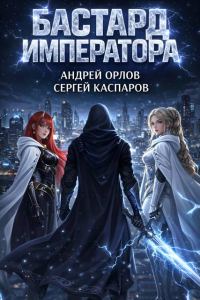 Обложка книги «Бастард Императора. Том 26»