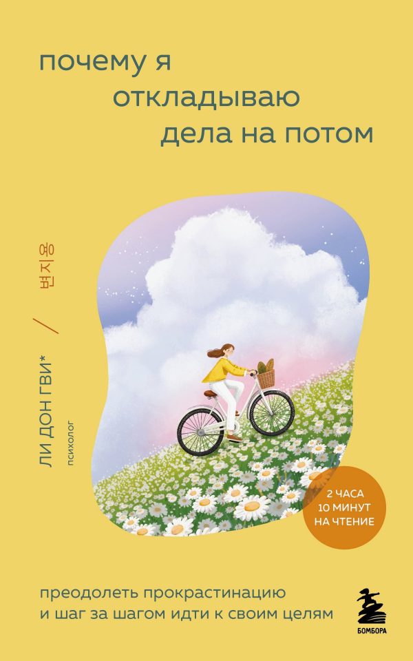 Обложка книги «Почему я откладываю дела на потом. Преодолеть прокрастинацию и шаг за шагом идти к своим целям»