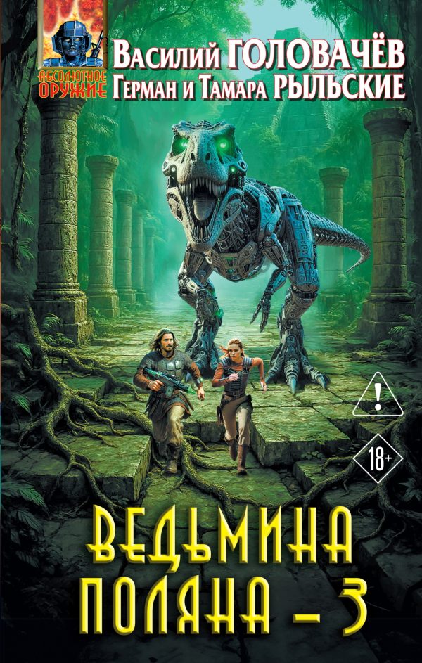 Обложка книги «Ведьмина поляна – 3»