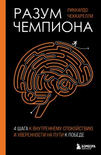 Обложка книги «Разум чемпиона: четыре шага к внутреннему спокойствию и уверенности на пути к победе»