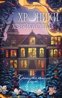 Обложка книги «Хранительница врат»
