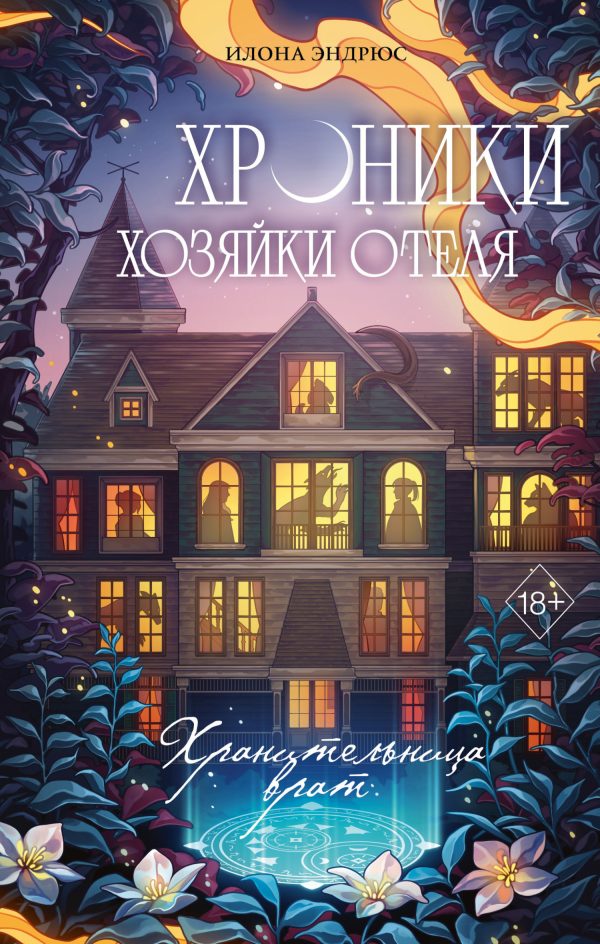 Обложка книги «Хранительница врат»