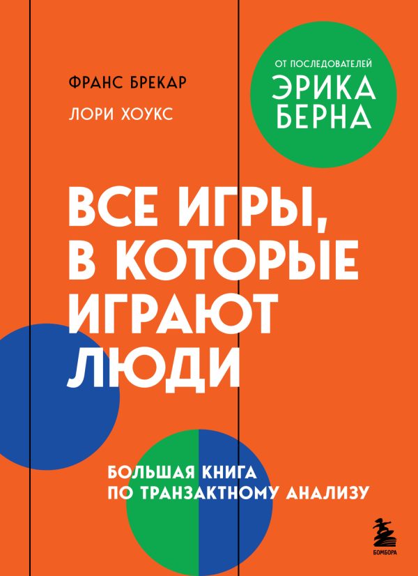 Обложка книги «Все игры, в которые играют люди»