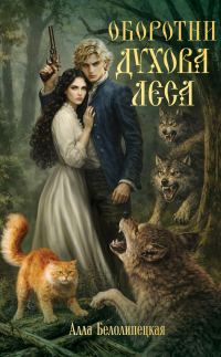 Обложка книги «Оборотни Духова леса»