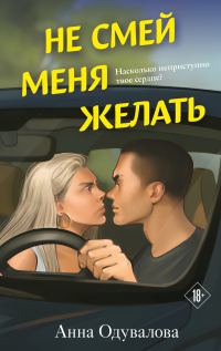 Обложка книги «Не смей меня желать»
