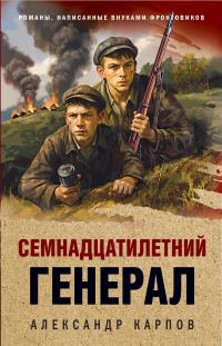 Обложка книги «Семнадцатилетний генерал»