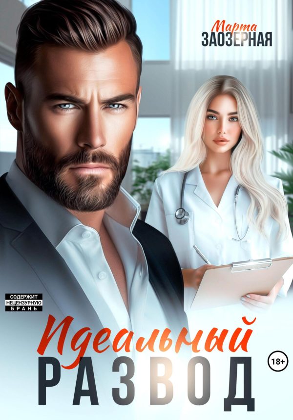 Обложка книги «Идеальный развод»
