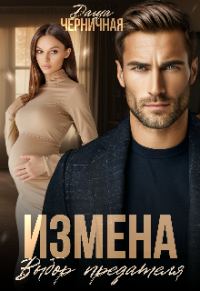 Обложка книги «Измена. Выбор предателя»