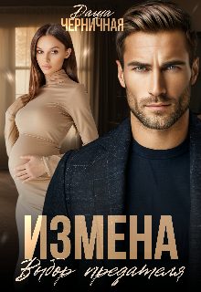 Обложка книги «Измена. Выбор предателя»