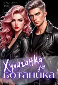 Обложка книги «Хулиганка для ботаника»