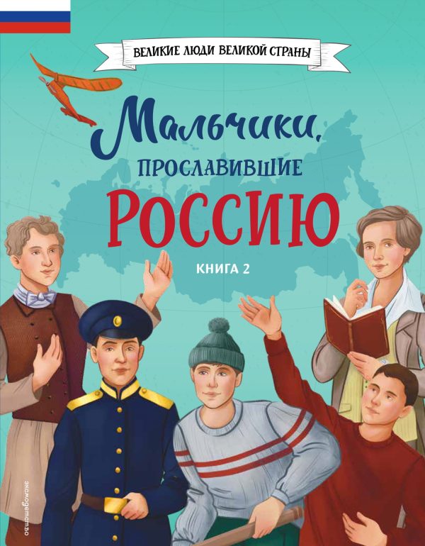 Обложка книги «Мальчики, прославившие Россию. Книга 2»