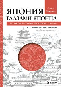 Обложка книги «Япония глазами японца. Все о культуре Страны восходящего солнца»