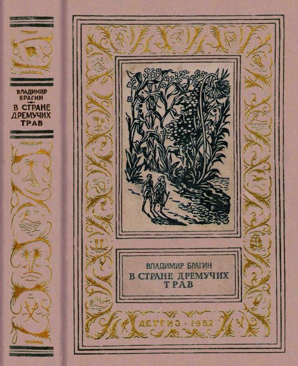 Обложка книги «В Стране Дремучих Трав»
