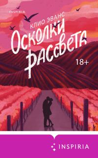 Обложка книги «Осколки рассвета»