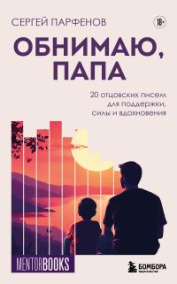 Обложка книги «Обнимаю, папа. 20 отцовских писем для поддержки, силы и вдохновения»
