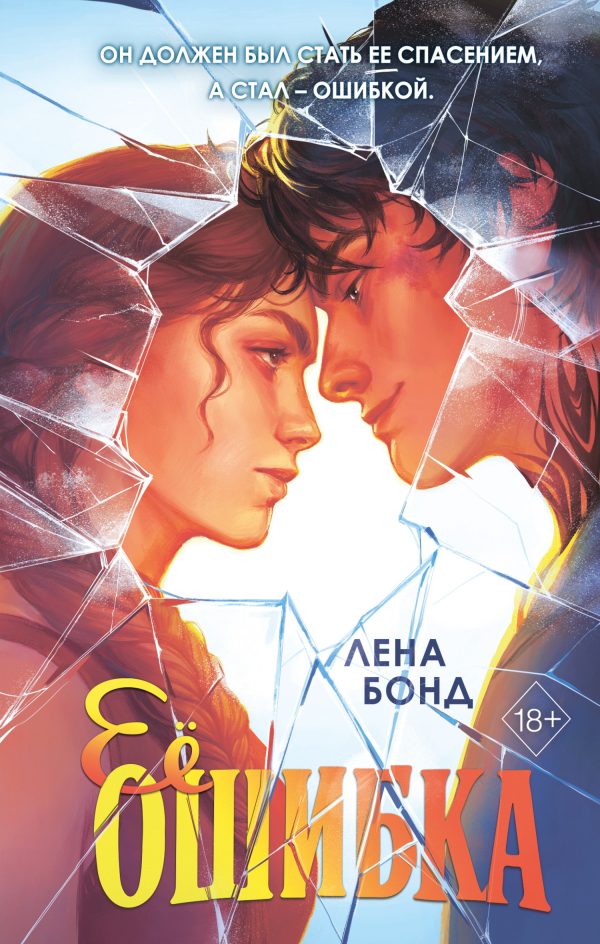 Обложка книги «Ее ошибка»