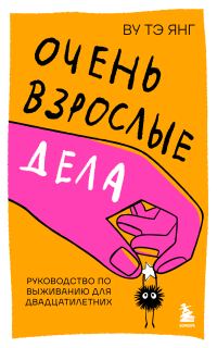 Обложка книги «Очень взрослые дела. Руководство по выживанию для двадцатилетних»