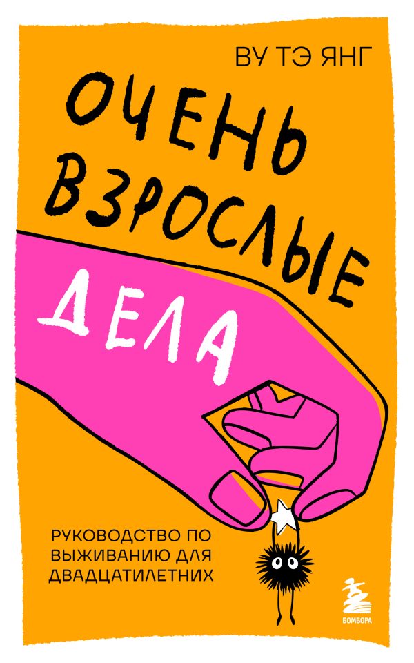 Обложка книги «Очень взрослые дела. Руководство по выживанию для двадцатилетних»