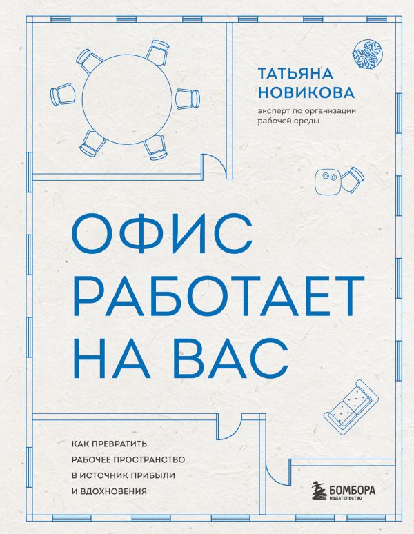 Обложка книги «Офис работает на вас. Как превратить рабочее пространство в источник прибыли и вдохновения»