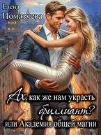 Обложка книги «Ах, как же нам украсть бриллиант? или Академия общей магии»