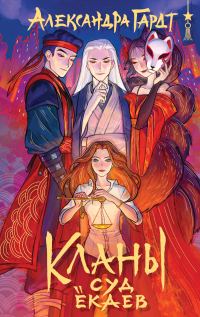 Обложка книги «Кланы. Суд ёкаев»