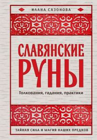 Обложка книги «Славянские руны. Толкования, гадания, практики. Тайная сила и магия наших предков»