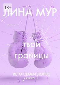 Обложка книги «Твои границы»