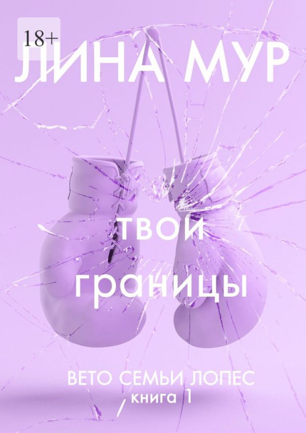 Обложка книги «Твои границы»