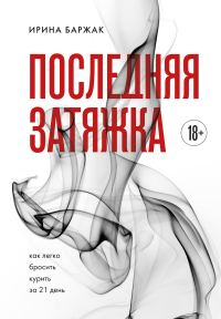 Обложка книги «Последняя затяжка. Как легко бросить курить за 21 день»