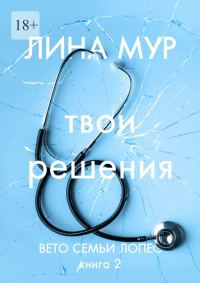Обложка книги «Твои решения»