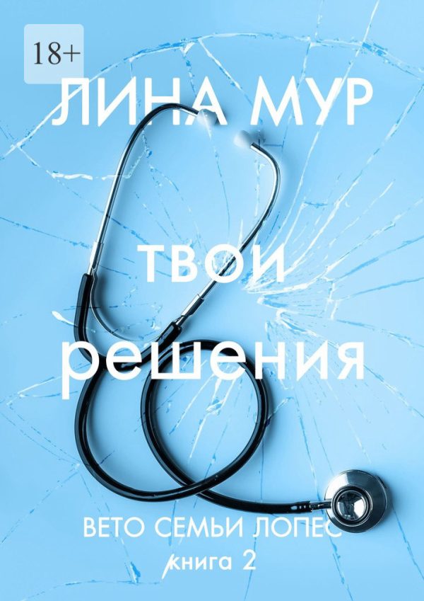Обложка книги «Твои решения»