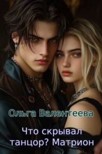 Обложка книги «Матрион»
