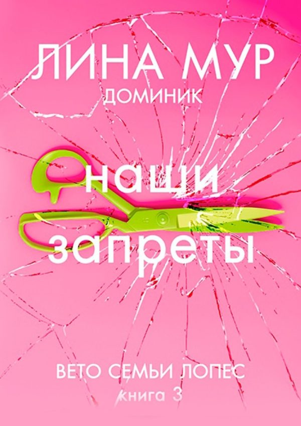 Обложка книги «Наши запреты»