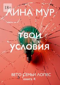 Обложка книги «Твои условия»