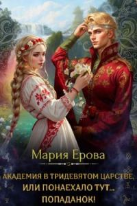 Обложка книги «Академия в Тридевятом царстве, или Понаехало тут попаданок!»