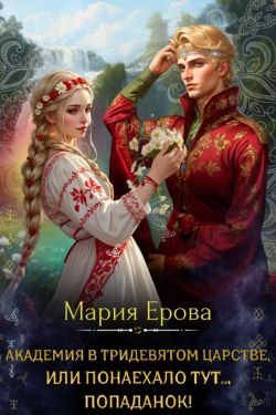 Обложка книги «Академия в Тридевятом царстве, или Понаехало тут попаданок!»