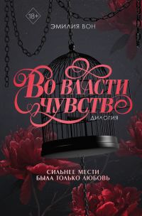 Обложка книги «Во власти чувств»