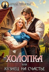 Обложка книги «Холопка или Кузнец на счастье»