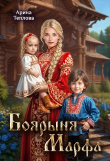 Обложка книги «Боярыня Марфа»