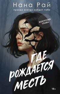 Обложка книги «Где рождается месть. Бонусная глава»